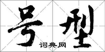 胡問遂號型行書怎么寫