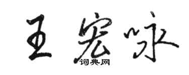駱恆光王宏詠行書個性簽名怎么寫