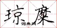侯登峰瓊糜楷書怎么寫