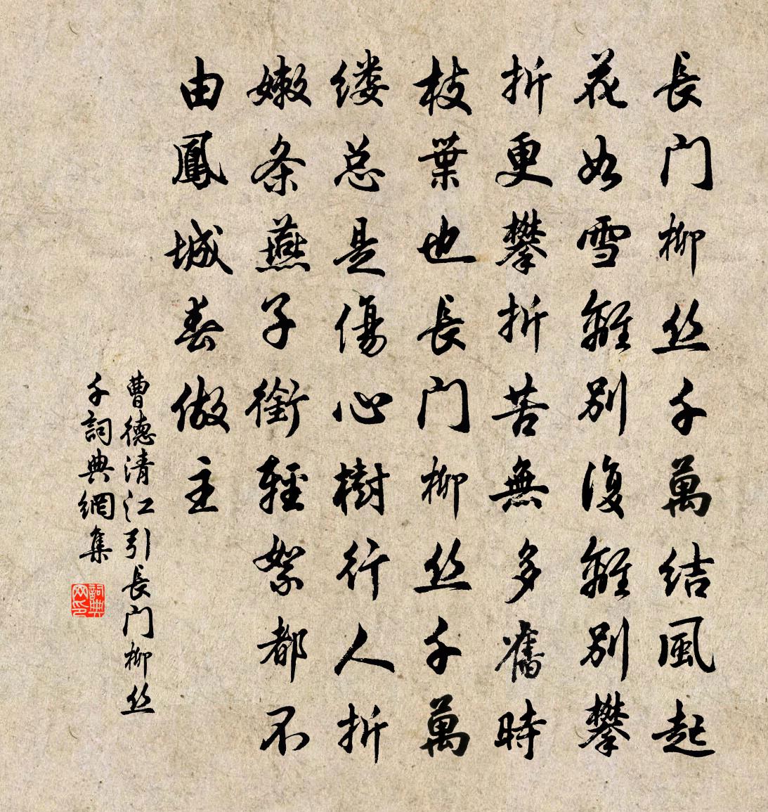 曹德【雙調】清江引_長門柳絲千書法作品欣賞