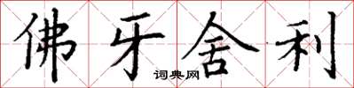 丁謙佛牙舍利楷書怎么寫