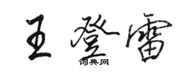 駱恆光王登雷行書個性簽名怎么寫