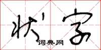 王冬齡狀字草書怎么寫
