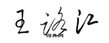 駱恆光王路江草書個性簽名怎么寫