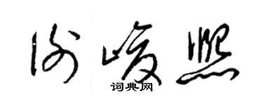 梁錦英謝峻熙草書個性簽名怎么寫