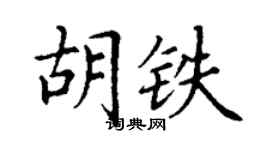 丁謙胡鐵楷書個性簽名怎么寫