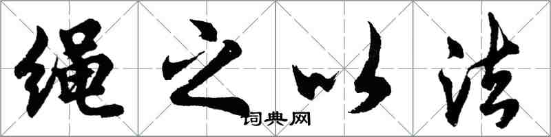 胡問遂繩之以法行書怎么寫