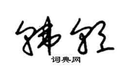 朱錫榮韓朝草書個性簽名怎么寫