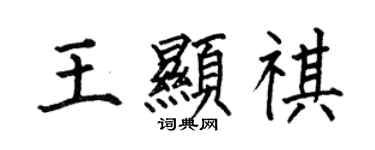 何伯昌王顯祺楷書個性簽名怎么寫