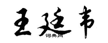 胡問遂王廷韋行書個性簽名怎么寫