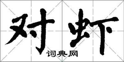 翁闓運對蝦楷書怎么寫