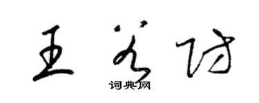 梁錦英王谷防草書個性簽名怎么寫