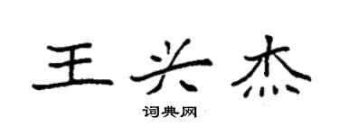 袁強王興傑楷書個性簽名怎么寫