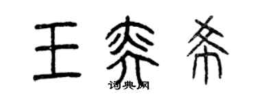 曾慶福王奕希篆書個性簽名怎么寫