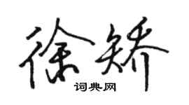 駱恆光徐矯行書個性簽名怎么寫