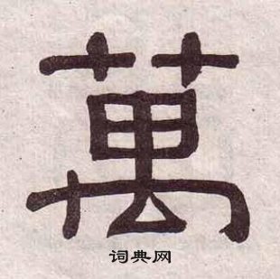 黃葆戉千字文中萬的寫法