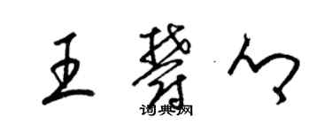 梁錦英王郁鄉草書個性簽名怎么寫