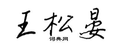 王正良王松晏行書個性簽名怎么寫