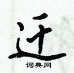 倪偉林寫的硬筆行書遷