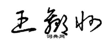 曾慶福王贏州草書個性簽名怎么寫