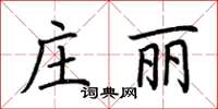 荊霄鵬莊麗楷書怎么寫