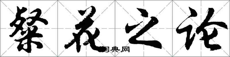 胡問遂粲花之論行書怎么寫