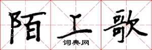 周炳元陌上歌楷書怎么寫