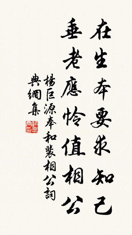 楊巨源在生本要求知己,垂老應憐值相公書法作品欣賞