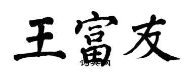 翁闓運王富友楷書個性簽名怎么寫