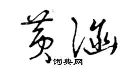 曾慶福黃涵草書個性簽名怎么寫