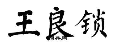 翁闓運王良鎖楷書個性簽名怎么寫