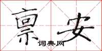 黃華生稟安楷書怎么寫