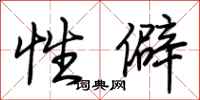 荊霄鵬性僻行書怎么寫