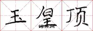 侯登峰玉皇頂楷書怎么寫