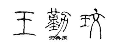 陳聲遠王勤玫篆書個性簽名怎么寫