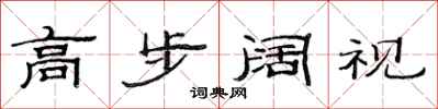 范連陞高步闊視隸書怎么寫