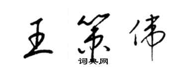 梁錦英王策偉草書個性簽名怎么寫