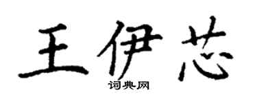 丁謙王伊芯楷書個性簽名怎么寫