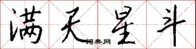 錢沛雲滿天星斗行書怎么寫