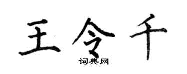 何伯昌王令千楷書個性簽名怎么寫