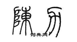 陳墨陳力篆書個性簽名怎么寫