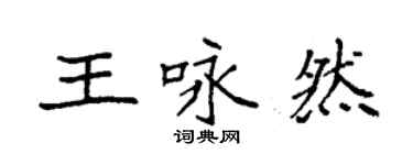袁強王詠然楷書個性簽名怎么寫