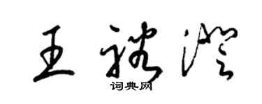 梁錦英王裕澄草書個性簽名怎么寫