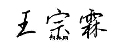 王正良王宗霖行書個性簽名怎么寫