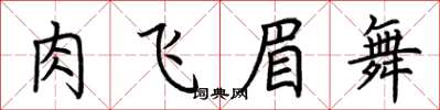 荊霄鵬肉飛眉舞楷書怎么寫