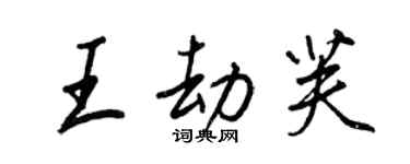 王正良王劫芙行書個性簽名怎么寫