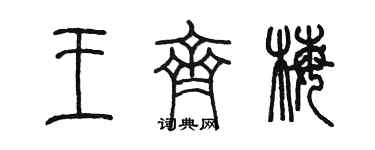陳墨王齊梅篆書個性簽名怎么寫