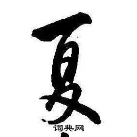 康熙千字文中夏的寫法