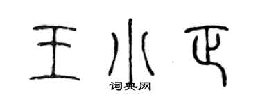 陳聲遠王小正篆書個性簽名怎么寫