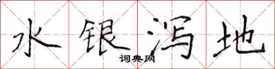 侯登峰水銀瀉地楷書怎么寫